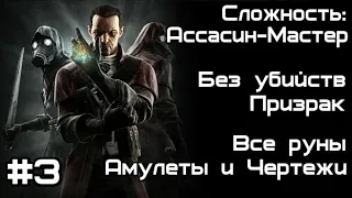 Скоростное прохождение Dishonored: The Knife of Dunwall без убийств. Миссия №3 : Волна