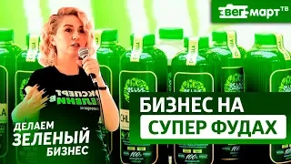 Делаем Зеленый Бизнес. Фати Карелина. Как делать бизнес на супер фудах?