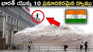 మన దేశం యొక్క అతిపెద్ద డ్యాములు | ఇవి పగులుతే ప్రళయమే | Top 10 Largest Dams In India