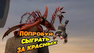 Dragons: Rise of Berk #31 КРАСНЫЕ НЕ МОЙ КОНЁК 😉