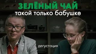 Сколько стоит зелёный чай? Эксперты пробуют чай и угадывают его цену | Art of Tea, китайский чай