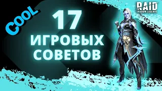 17 СОВЕТОВ, КОТОРЫМ ВЫ НЕ СЛЕДУЕТЕ I Raid: Shadow Legends