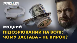 Застава не лякає? Як і чому корупціонери опиняються на волі після гучних справ | Роман Мудрий