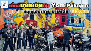 🔴 ขี่ HARLEY ไปมาเลเซีย กับ Yom Paknam 1วัน 2ประเทศ 1,120km