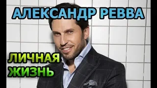 Александр Ревва - биография, личная жизнь, жена и дети. Артур Пирожков - Зацепила