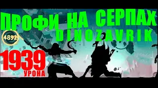 КАК ИГРАТЬ на ПНЕВМОКУЛАКАХ, СЕРПАХ и ШИПАХ КОРАЛЛА / ЛЮТЫЙ УРОН от DINOZAVRIKA в Shadow Fight 2