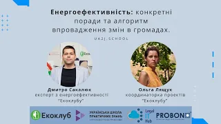 Енергоефективність: конкретні поради та алгоритм впровадження змін в громадах