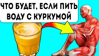 Чудо смесь! Вот как пить воду с куркумой, чтобы она изменила организм человека