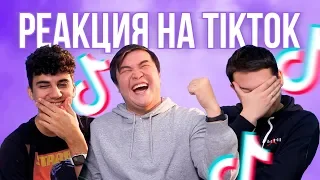 Реакция на Tiktok / Пересняли популярные челленджи в Tiktok