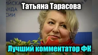 Татьяна ТАРАСОВА - Самый ЛУЧШИЙ И ОБЪЕКТИВНЫЙ комментатор в мире