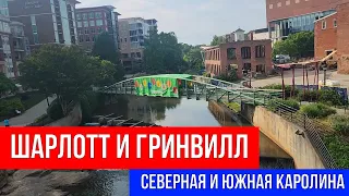 🔴 СЕВЕРНАЯ И ЮЖНАЯ КАРОЛИНА, ШАРЛОТТ И ГРИНВИЛЛ