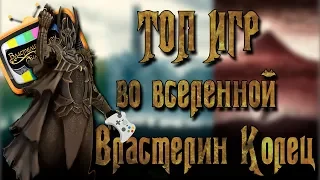 Игры во вселенной Властелин Колец, Хоббит, Средиземье, Топ 5 от зрителей Фэнтези Таверны!