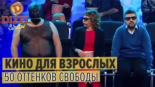 50 ОТТЕНКОВ СЕРОГО: муж и жена в кинотеатре – Дизель Шоу 2019 | ЮМОР ICTV