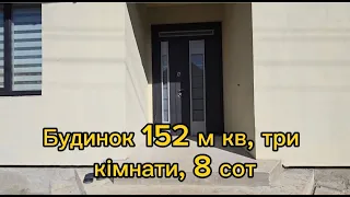 Гарний, новий, одноповерховий 152 м кв будинок в передмісті Ужгорода,ділянка 8 сот(Закарпатська обл)