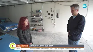 „НИЩО ЛИЧНО”: Историята на Янита, която ремонтира коли и кара "Жигули" - Събуди се... (06.11.2021)