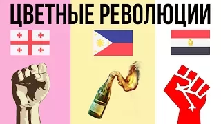 5 КРУПНЕЙШИХ ЦВЕТНЫХ РЕВОЛЮЦИЙ