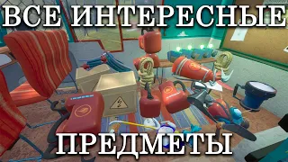 ВСЕ ИНТЕРЕСНЫЕ ПРЕДМЕТЫ В Hello Neighbor 2 Alpha 1.5!