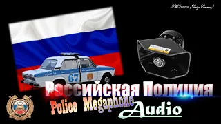 【XW-19008(Gary Connor)】Российская Полиция Megaphone Audio v1.0（Audio Preview）