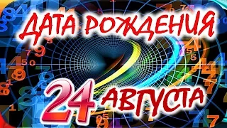 ДАТА РОЖДЕНИЯ 24 АВГУСТА🍸СУДЬБА, ХАРАКТЕР И ЗДОРОВЬЕ ТАЙНА ДНЯ РОЖДЕНИЯ