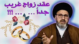 متصل - يسأل عن عقد زواجه الذي إنتهى الى ... !!! | السيد رشيد الحسيني