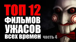 ТОП 12 ФИЛЬМОВ УЖАСОВ ЗА ВСЕ ВРЕМЯ. САМЫЕ СТРАШНЫЕ ПОДБОРКИ  Часть 4