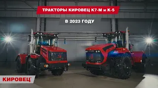 Презентация тракторов КИРОВЕЦ серии К-7М и К-5 (март 2023 года)