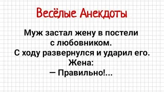 Анекдоты! В постели с Любовником! Подборка Смешных Анекдотов!