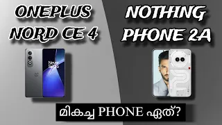 Oneplus Nord Ce 4 Vs Nothing Phone 2a Detailed Comparison In Malayalam | Best Phone Under 25k