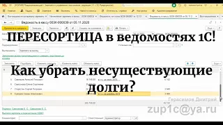 Пересортица в зарплатных ведомостях 1С. Как убрать несуществующие долги в расшифровке ведомости?