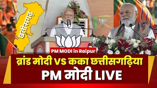 🔴LIVE,  PM Modi Full Speech in Raipur: छत्तीसगढ़ के विकास में पंजा बना दीवार-PM Modi