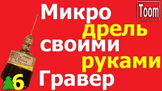 Мини дрель своими руками. Как сделать гравер?