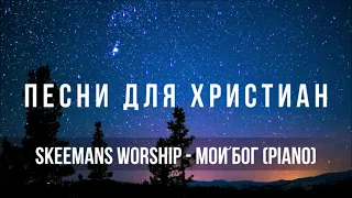 Skeemans Worship - Мой Бог (piano) | Песня для Христиан