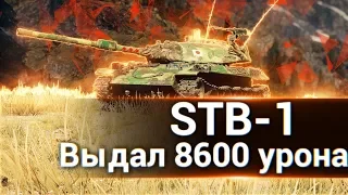 STB-1 - Выдал 8600 урона!