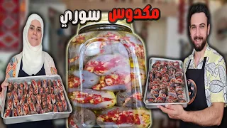 شيف عمر | المكدوس السوري وكل أسرار نجاحه