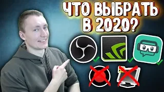 3 ЛУЧШИЕ ПРОГРАММЫ ДЛЯ ЗАПИСИ ВИДЕО С ЭКРАНА 2020! РАБОЧЕГО СТОЛА И ИГР + ССЫЛКИ