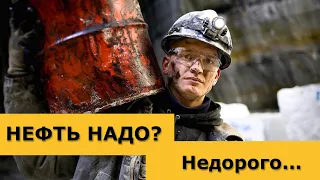 Чёрный понедельник для рынка нефти продолжается. Инвесторы в панике. Курс доллара на сегодня