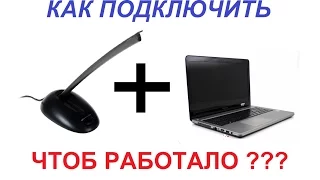 Легко! Как подключить внешний МИКРОФОН к Ноутбуку с 1 гнездом наушников ???