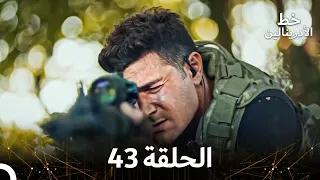 العهد الحلقة 43 مدبلج