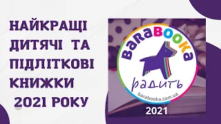 Топ БараБуки-2021 та нові тенденції у дитячій та підлітковій літературі з Анною Третяк