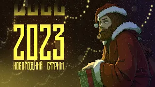 Стрим 31.12.2022: Новогодний стрим