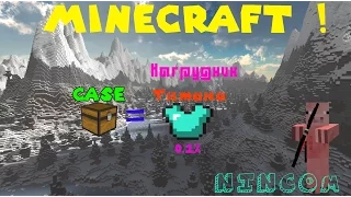 Выбил нагрудник БОГОВ с 1 кейса в майнкрафте ! Шанс 0.1% {Minecraft Only, HG}