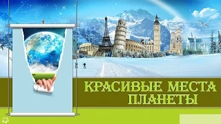 КРАСИВЫЕ МЕСТА ПЛАНЕТЫ