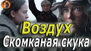 #киноновинка Воздух (Скучный блокбастер) обзор фильма