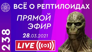 #238 Прямой эфир. Все о рептилоидах. Жизнь и быт представителей рептилоидной цивилизации.