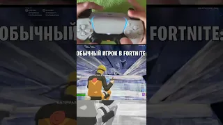 Обычной игрок в Fortnite #shorts #games #gaming #fortnite  #fortnitemontage #fortniteclips