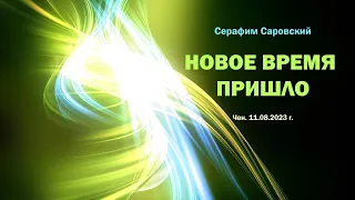 Софоос. чен.11.08.2023 г. Серафим Саровский. Новое время пришло.