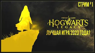 Прохождение Hogwarts Legacy (PS5) — ЛУЧШАЯ ИГРА 2023 ГОДА? | #1