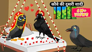 कौवे की दुसरी शादी|Crow 2nd Wife|Chidiya Cartoon|Hindi Kahani|Moral Stories|Tuni Chidiya Stories-TV