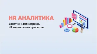 HR АНАЛИТИКА Занятие 1. HR метрики, HR аналитика и прогнозы