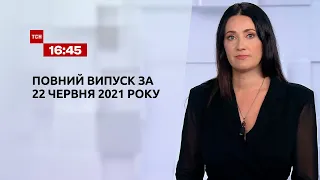 Новости Украины и мира | Выпуск ТСН.16:45 за 22 июня 2021 года